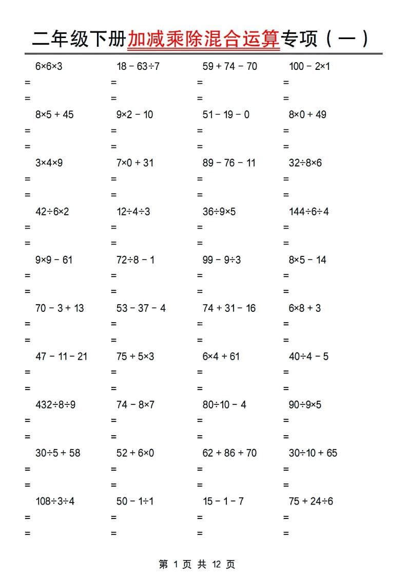 二年级下数学加减乘除混合运算专项-玖零笔记