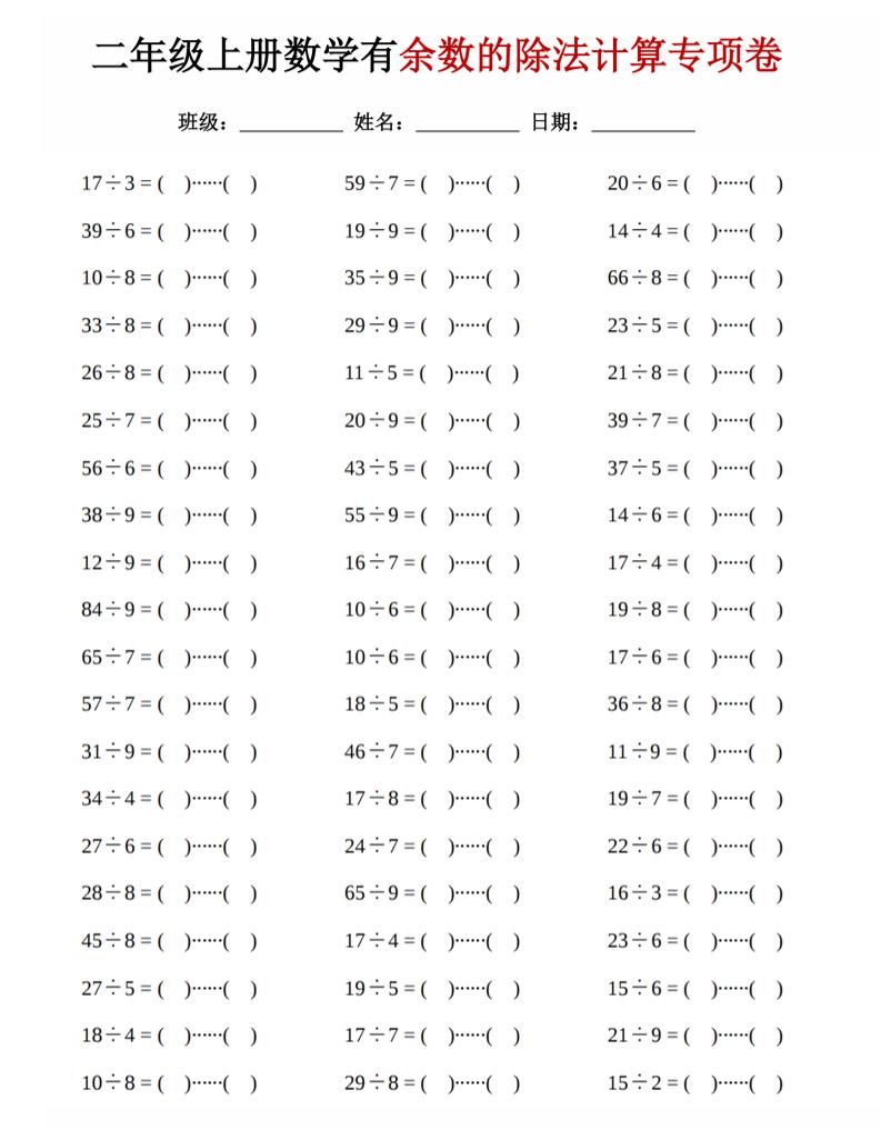 二年级上数学《有余数的除法》计算专项卷-玖零笔记