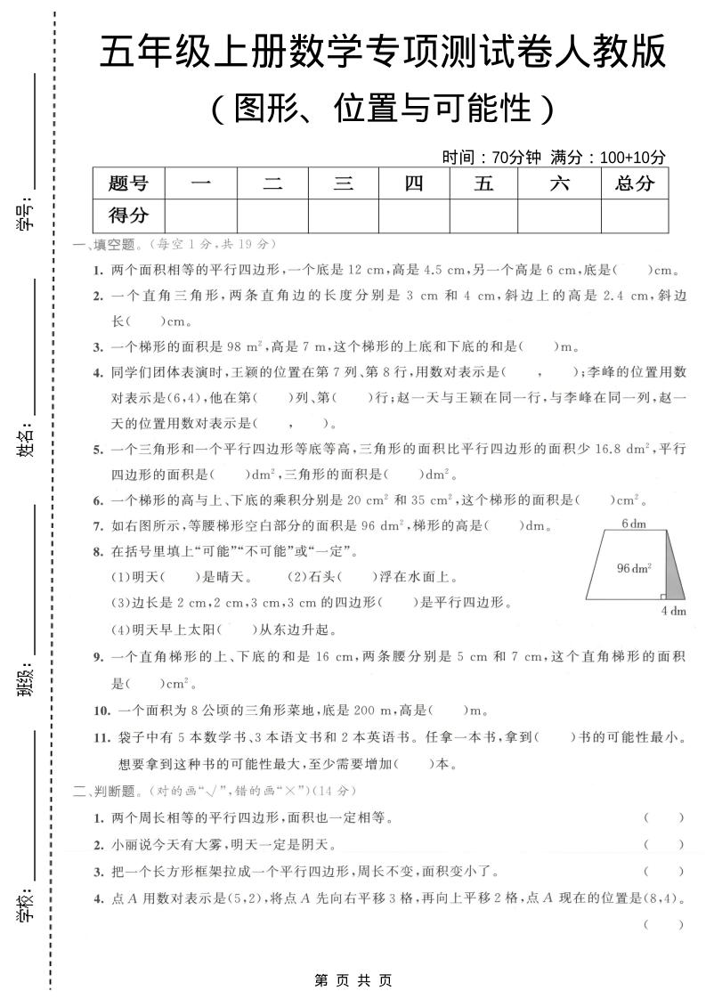 五年级上数学图形、位置与可能性专项测试卷《人教版》-玖零笔记