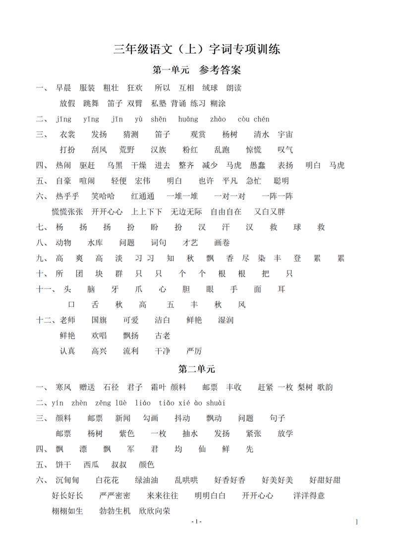 （参考答案）三上语文-期末：同步单元字词.字形.字音字义专项-玖零笔记