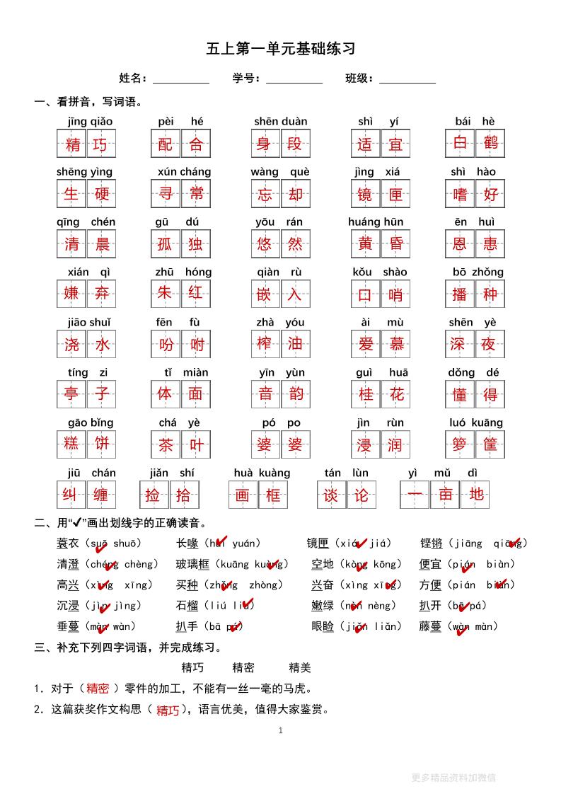 五上语文单元巩固练习答案16页-玖零笔记