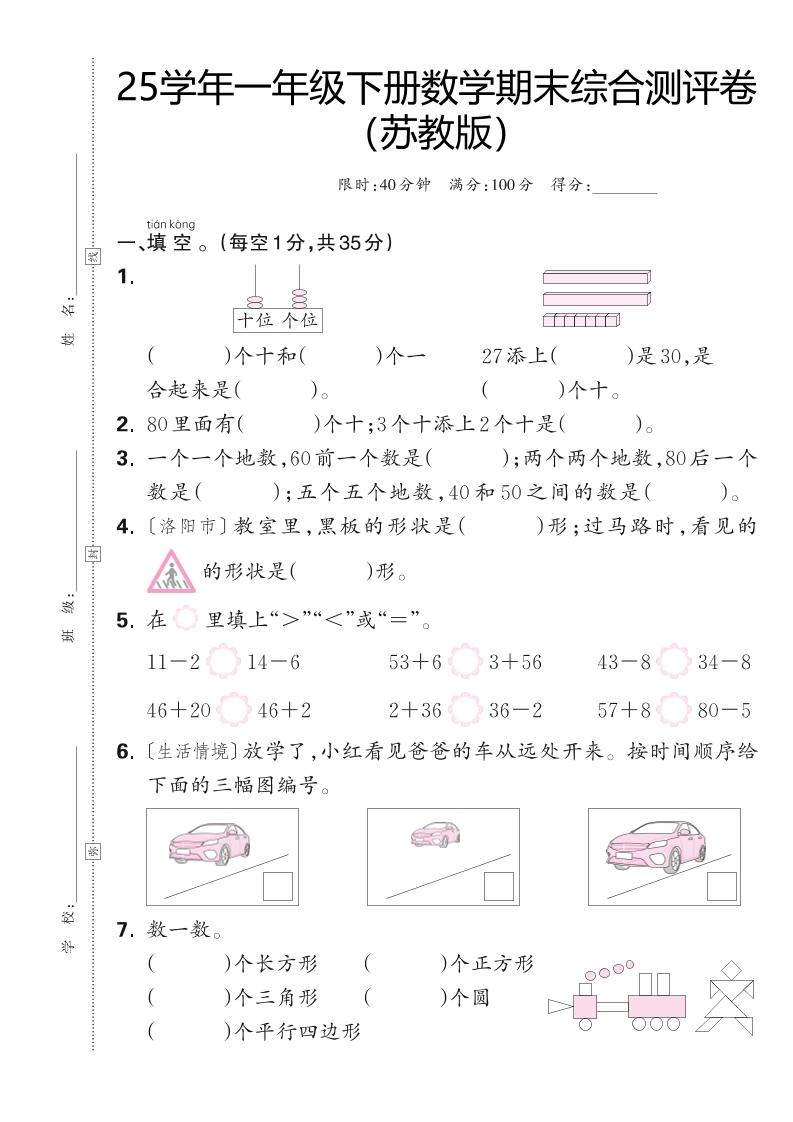 25学年一下苏教版数学期末综合测评卷（含答案5页）-玖零笔记