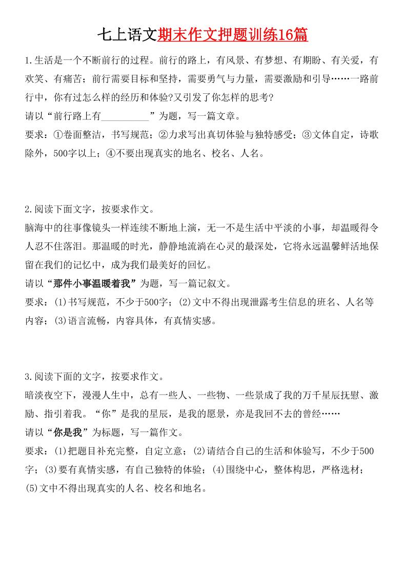 七年级上语文期末作文押题训练16篇-玖零笔记