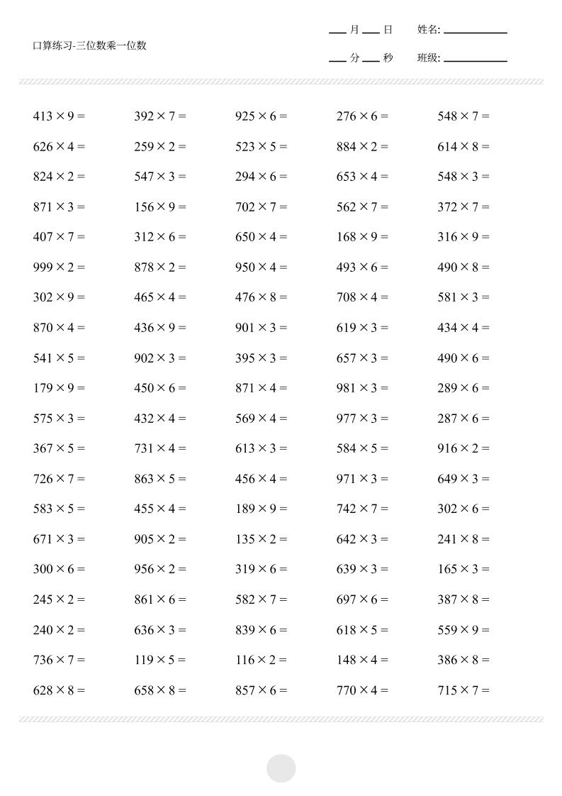 【三位数乘一位数打卡1000题】三上数学