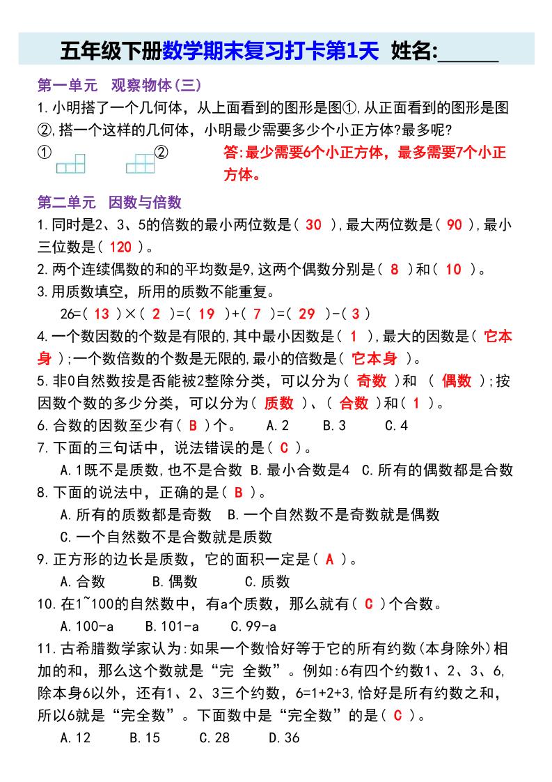 【期末复习每日系列】五年级下册数学期末复习打卡练习（通用版）-玖零笔记