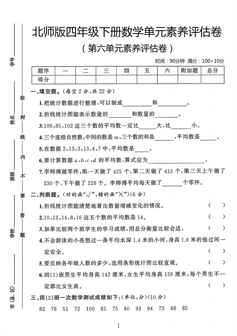 四年级下数学第六单元评估卷《北师版》-玖零笔记