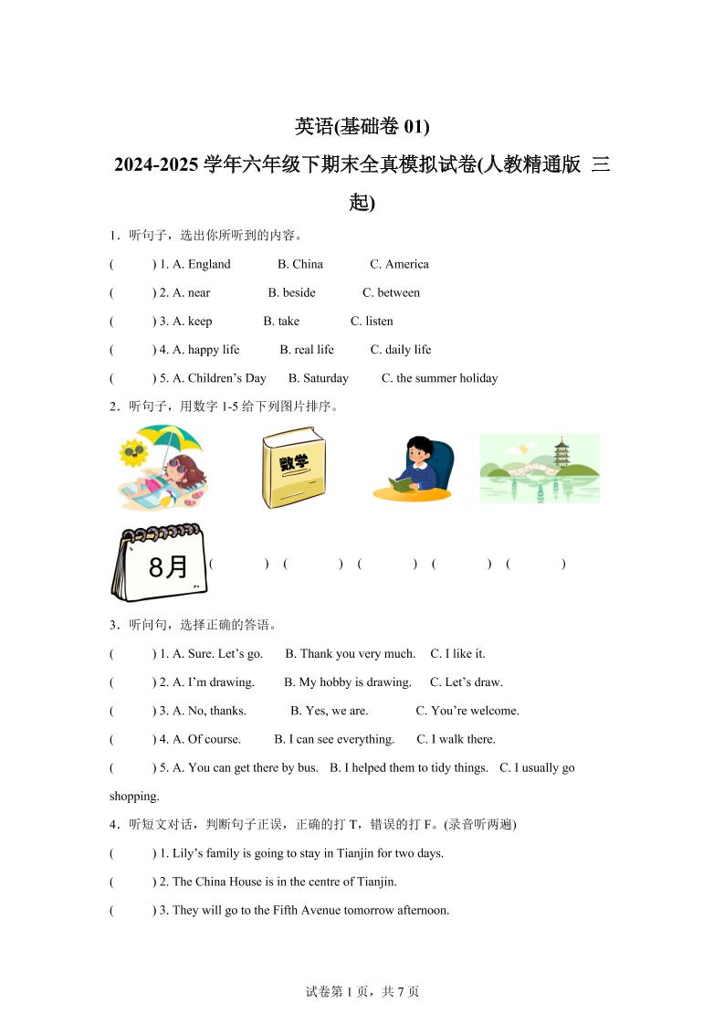 2024-2025学年六年级下期末全真模拟试卷（人教精通版三起）英语（基础卷01）-玖零笔记