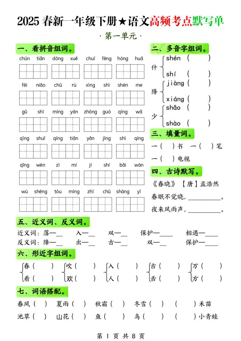 25春新一下语文1-4单元高频考点默写单（含答案8页）-玖零笔记