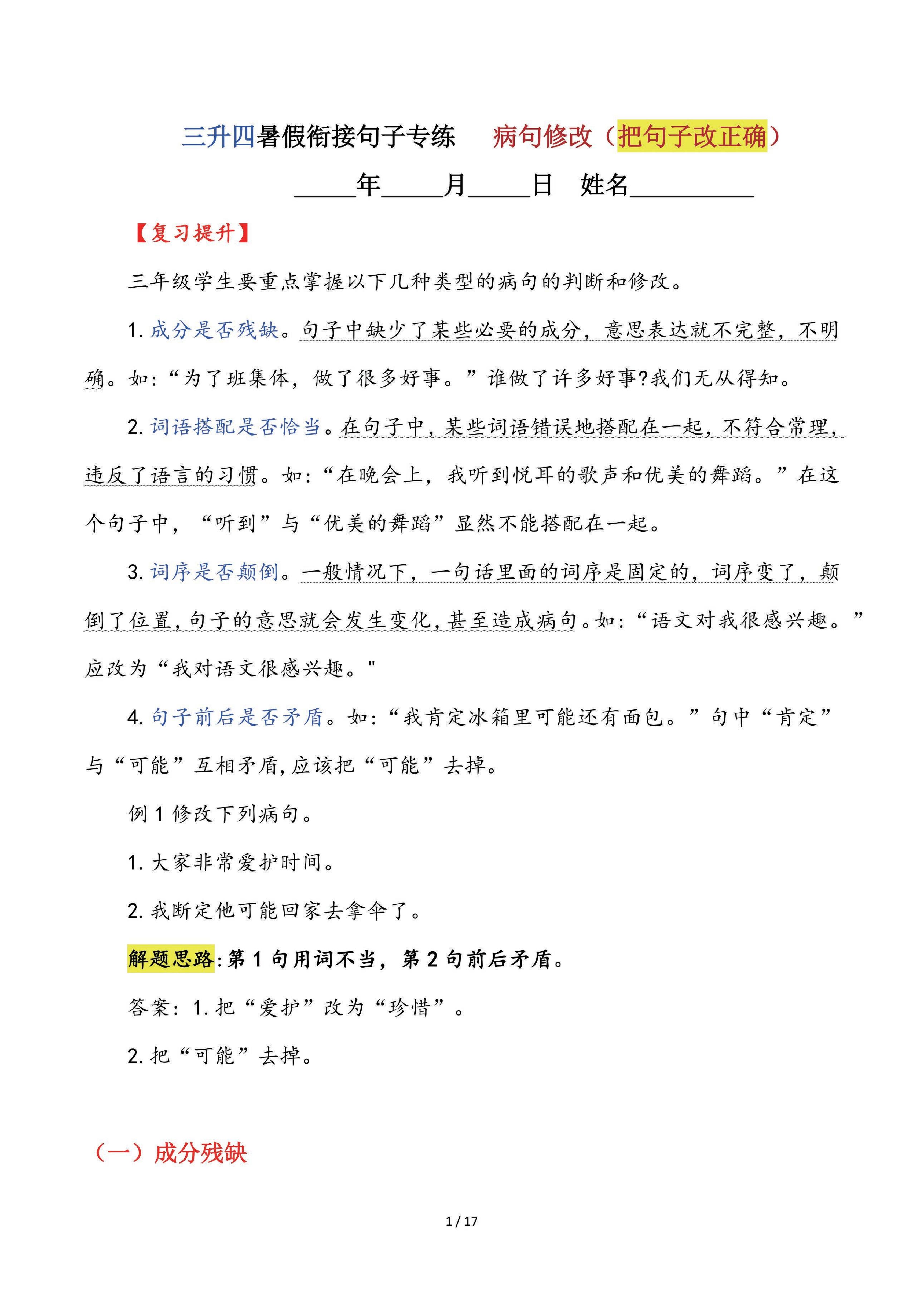 【三升四语文暑假】句子专练：病句修改（把句子改正确）-四上语文-玖零笔记