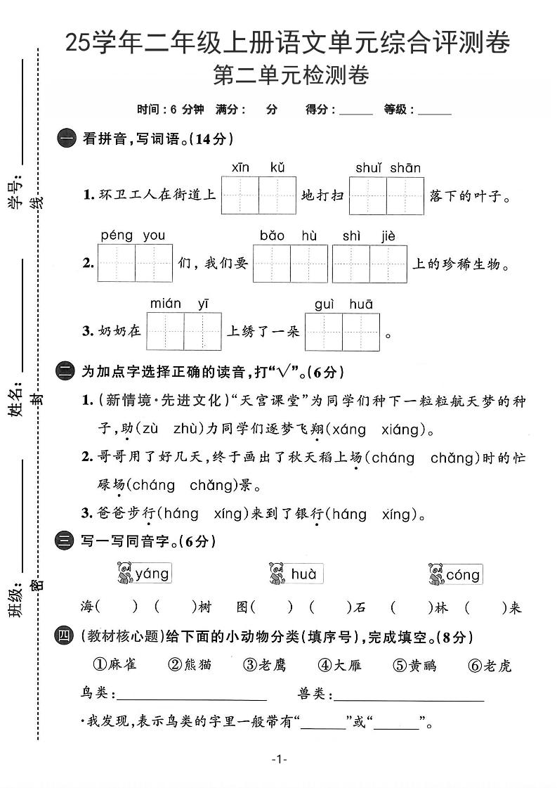 25学年二上语文第二单元综合评测卷-环卫工人（含答案5页）-玖零笔记