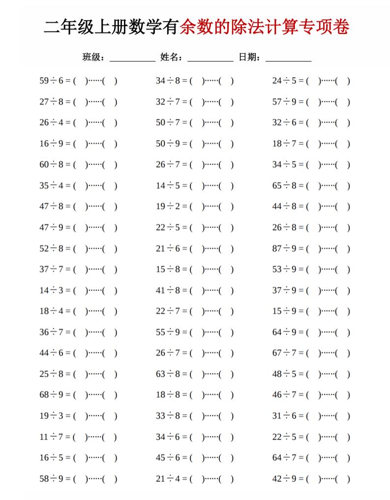 二年级上数学《有余数的除法》计算专项卷