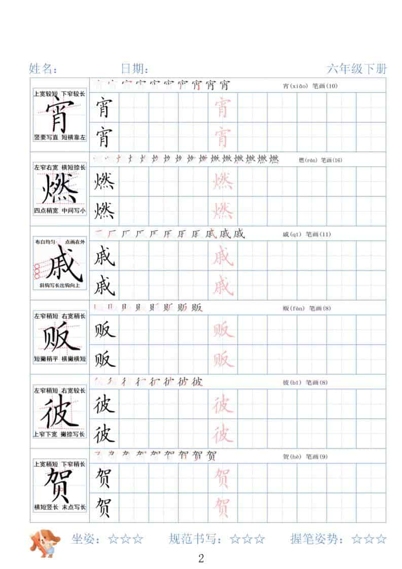 六年级下语文26春精讲生字字帖