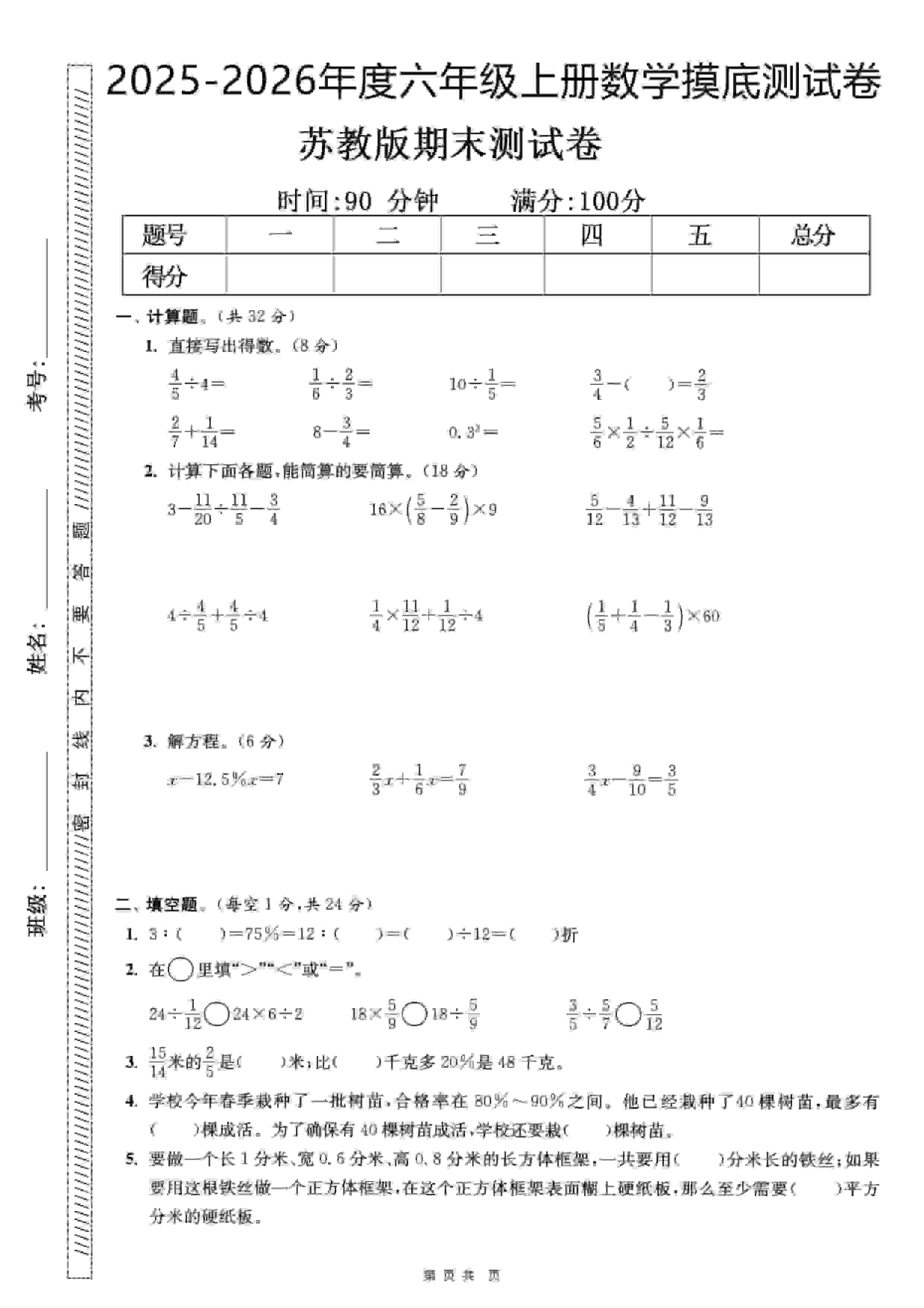 六年级上数学期末押题模拟测试卷全5套《苏教版》-玖零笔记