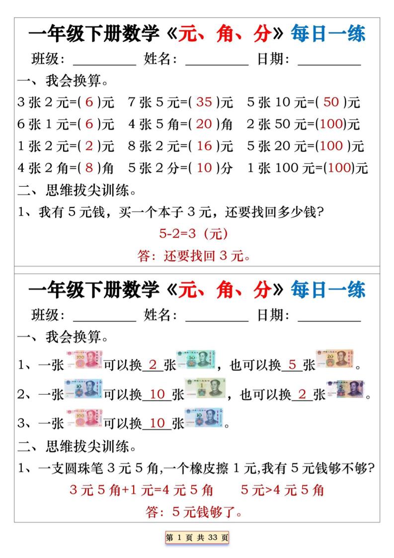 一年级下数学元角分专项每日一练-玖零笔记