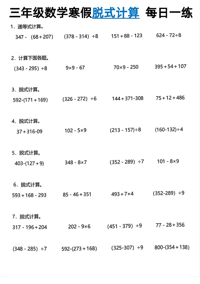 三年级下数学脱式计算每日一练-玖零笔记