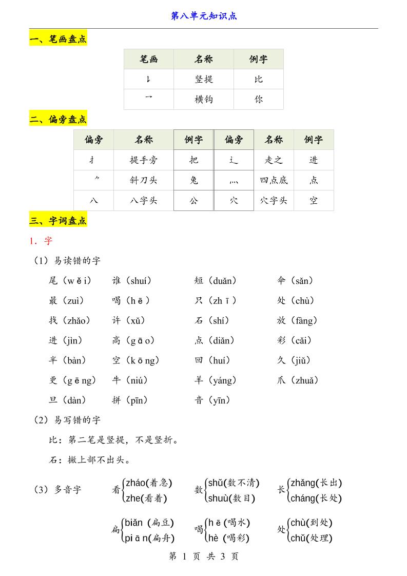 第8单元（知识点）一上语文-玖零笔记