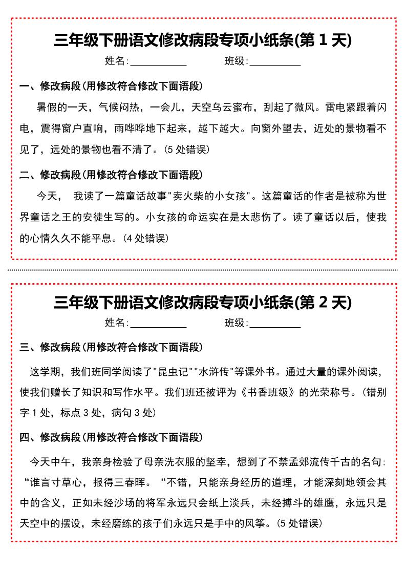 三下语文修改病段专项小纸条-玖零笔记