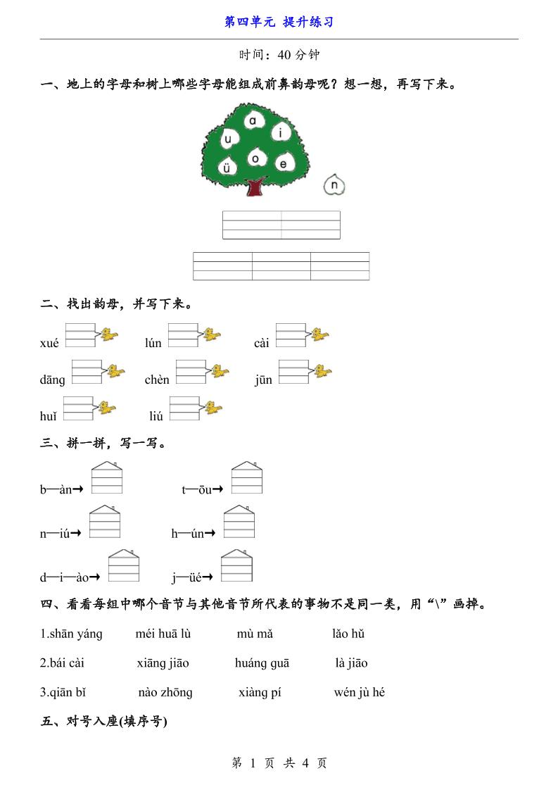一上语文-第4单元（提升练习）-玖零笔记