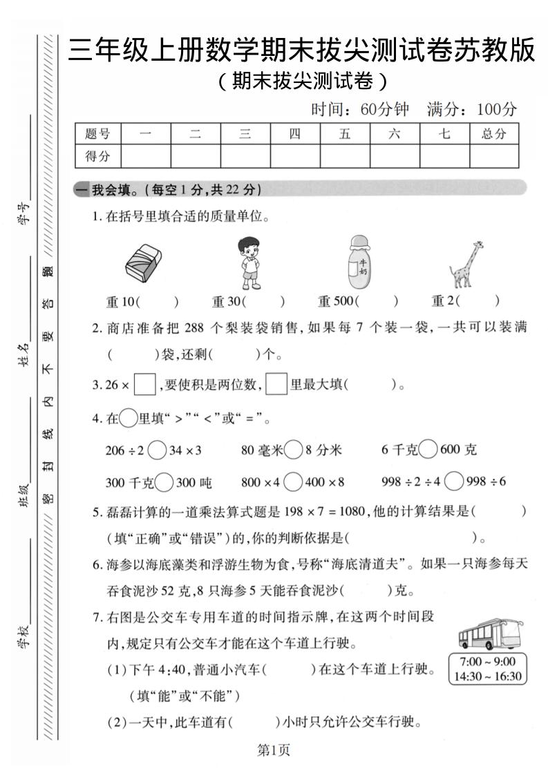 三年级上数学期末拔尖测试卷1《苏教版》-玖零笔记