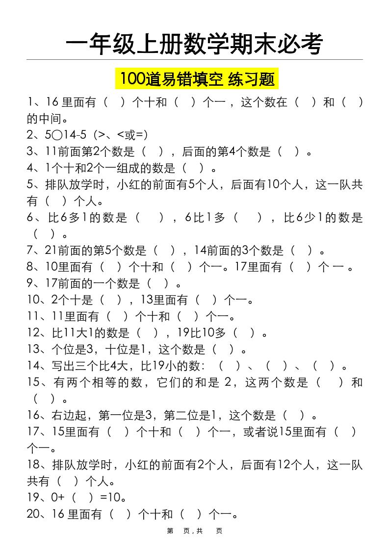 一上数学期末必考100道易错填空练习题（空白+答案）-玖零笔记