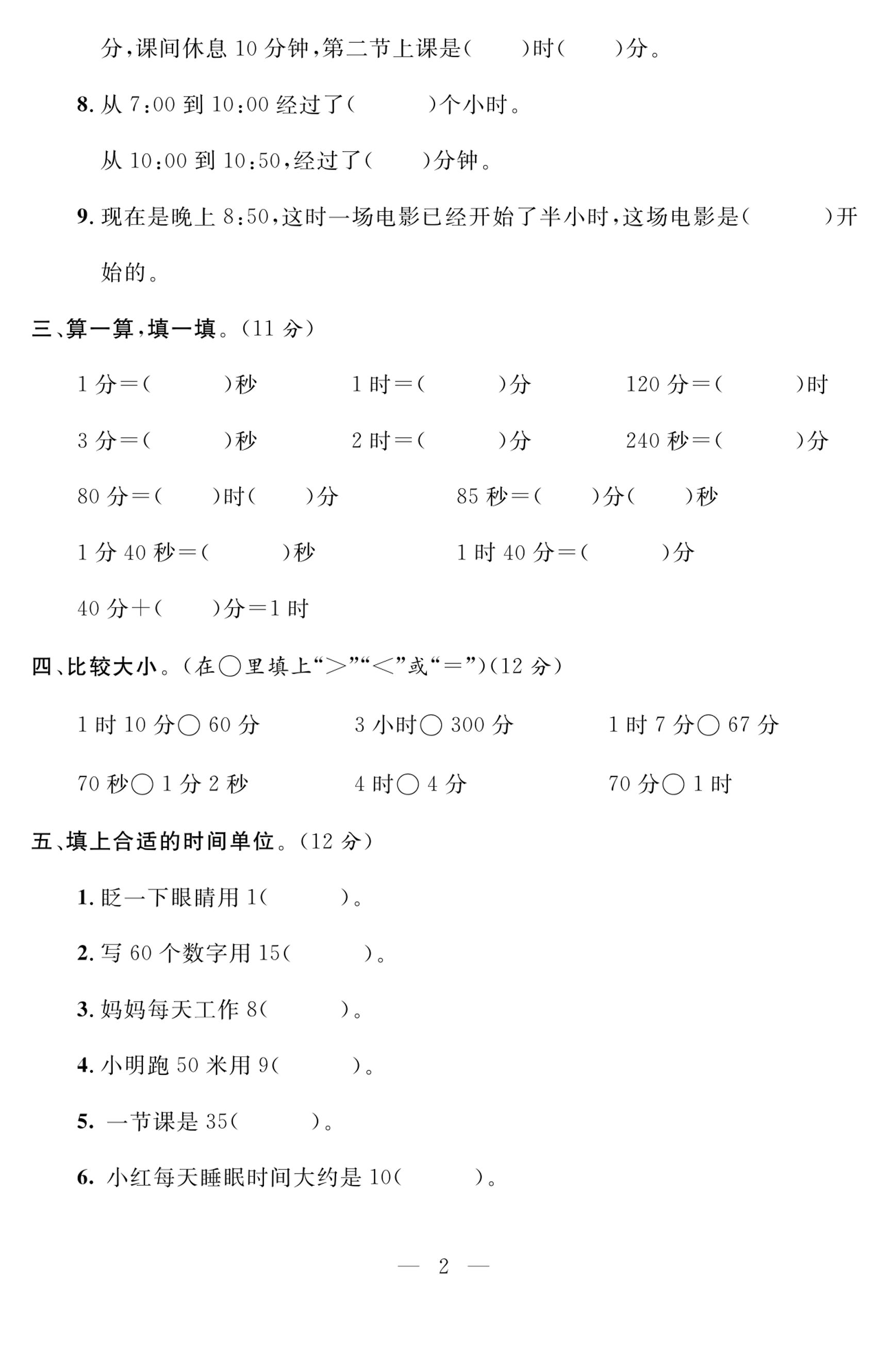 三上人教版数学时分秒达标检测卷2(含答案5页)