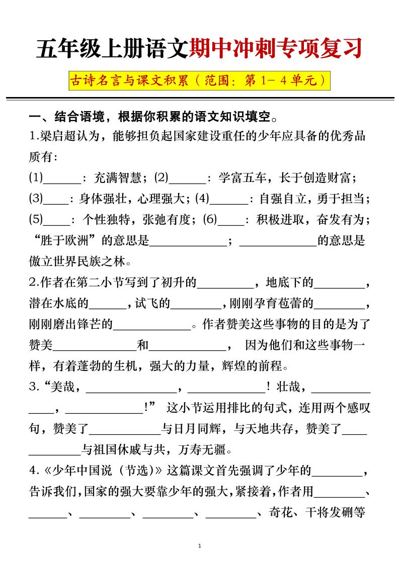 五年级上册语文期中冲刺专项复习（答案+空白）-玖零笔记