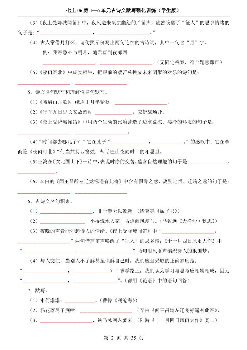 七年级上语文第1-6单元古诗文默写强化训练