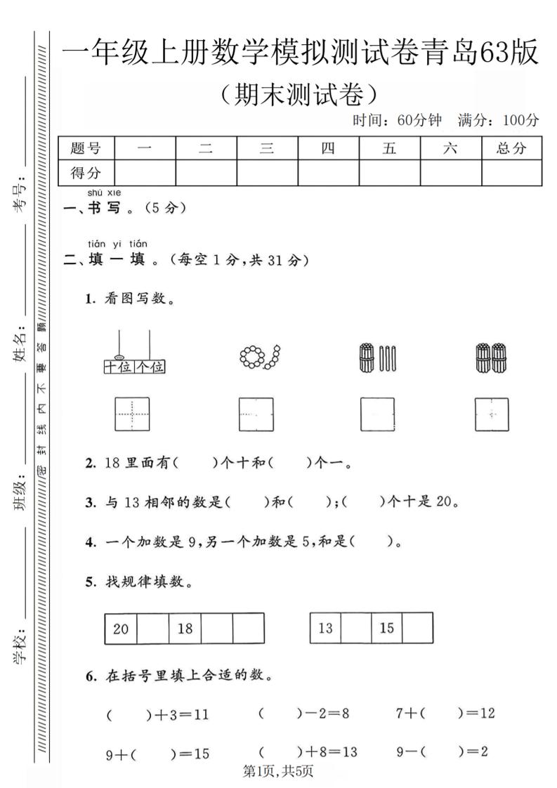 一年级上数学期末模拟测试卷《青岛63版》-玖零笔记