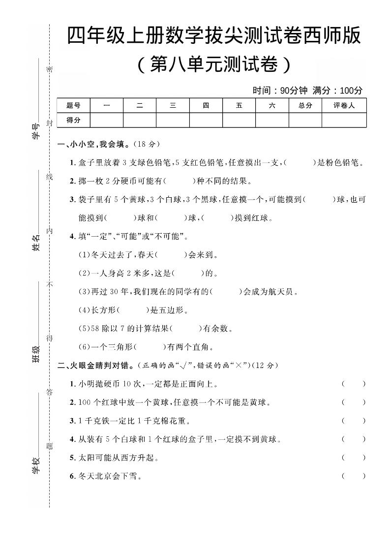 四年级上数学第八单元拔尖测试卷《西师版》-玖零笔记