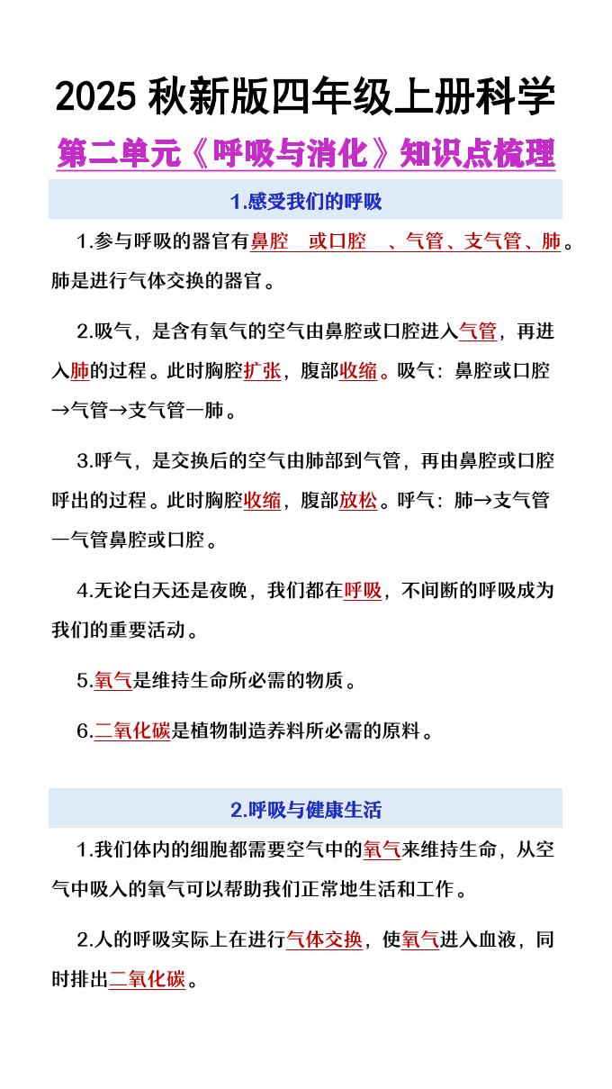 【2025秋新版】四年级上册语文第2单元《呼吸与消化》知识点梳理-玖零笔记