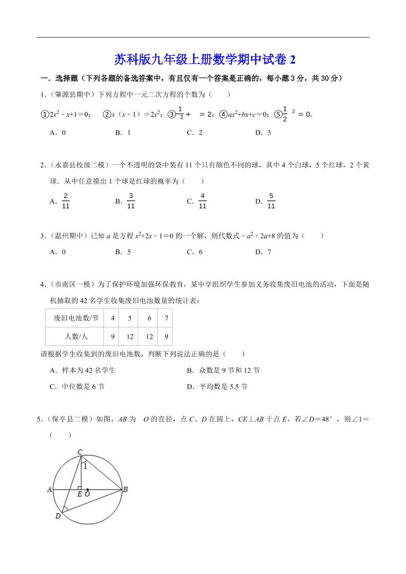 九年级上数学期中试卷2（苏科版）-玖零笔记