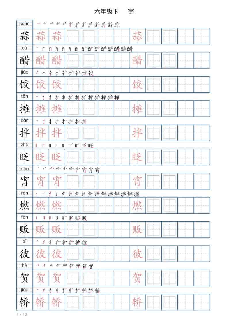 六年级下语文写字帖(120字)-玖零笔记