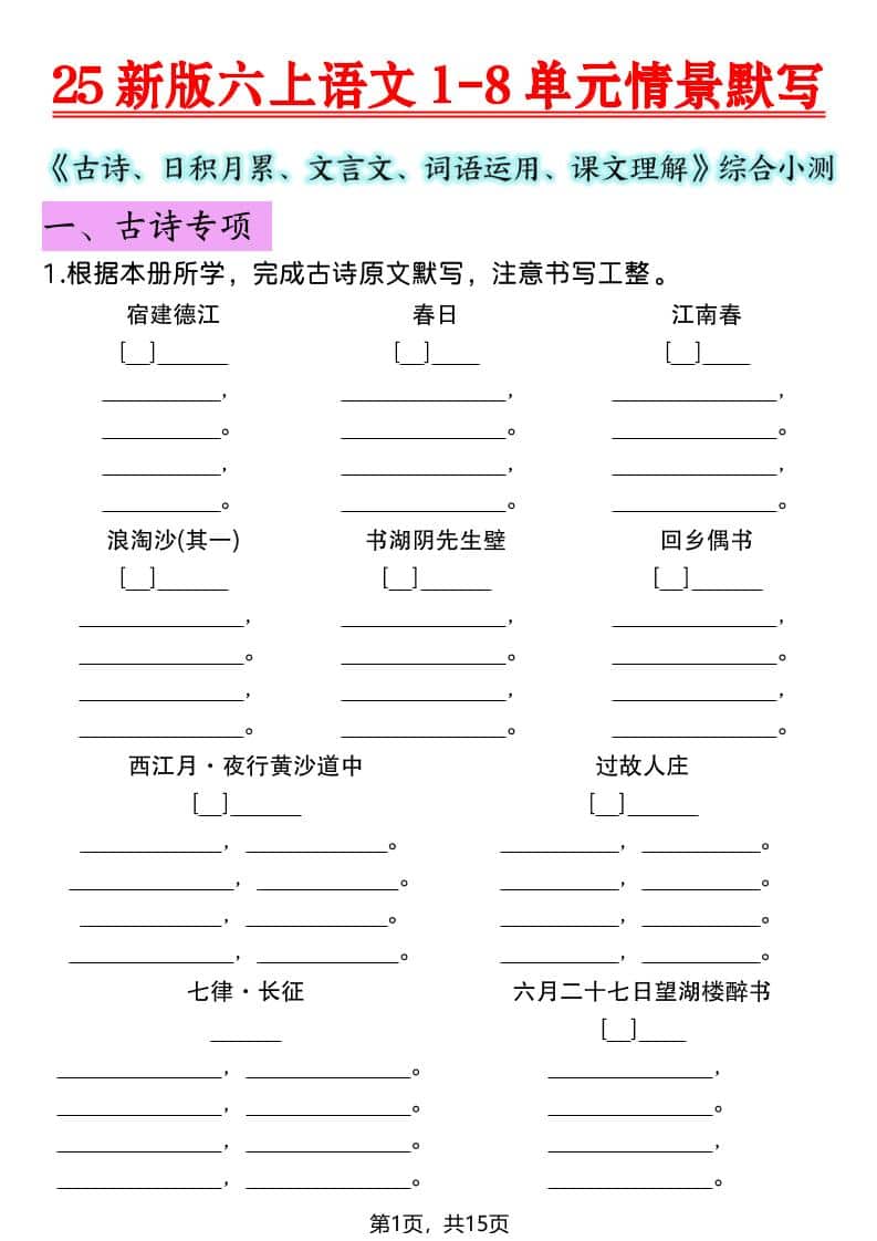 六年级上语文1-8单元情景默写专项练习-玖零笔记