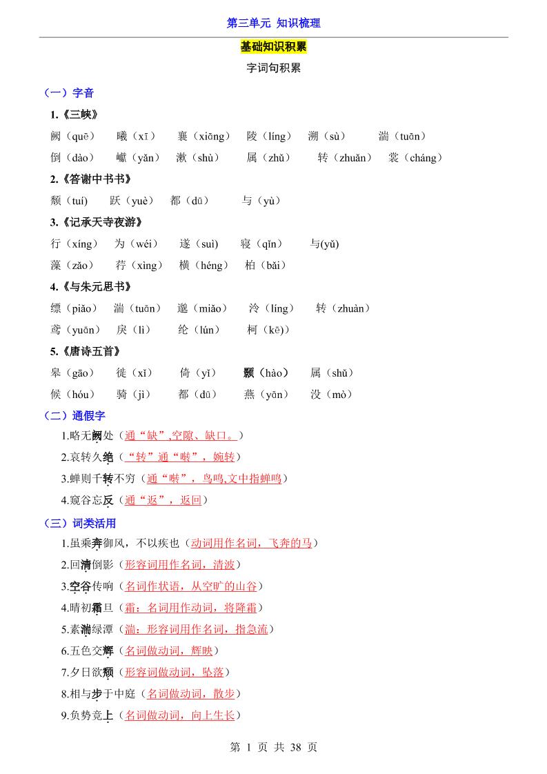 八年级上语文第3单元（知识梳理）-知识点-玖零笔记