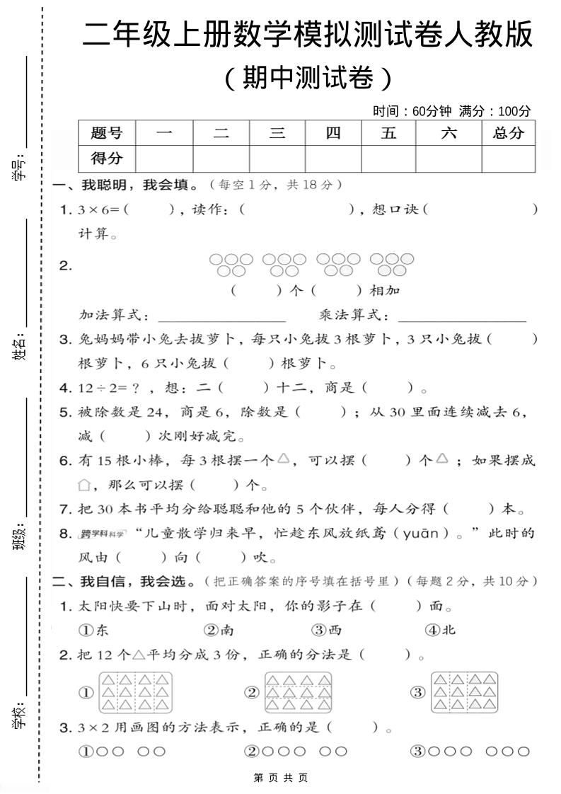 二年级上人教版数学期中模拟测试卷1-玖零笔记
