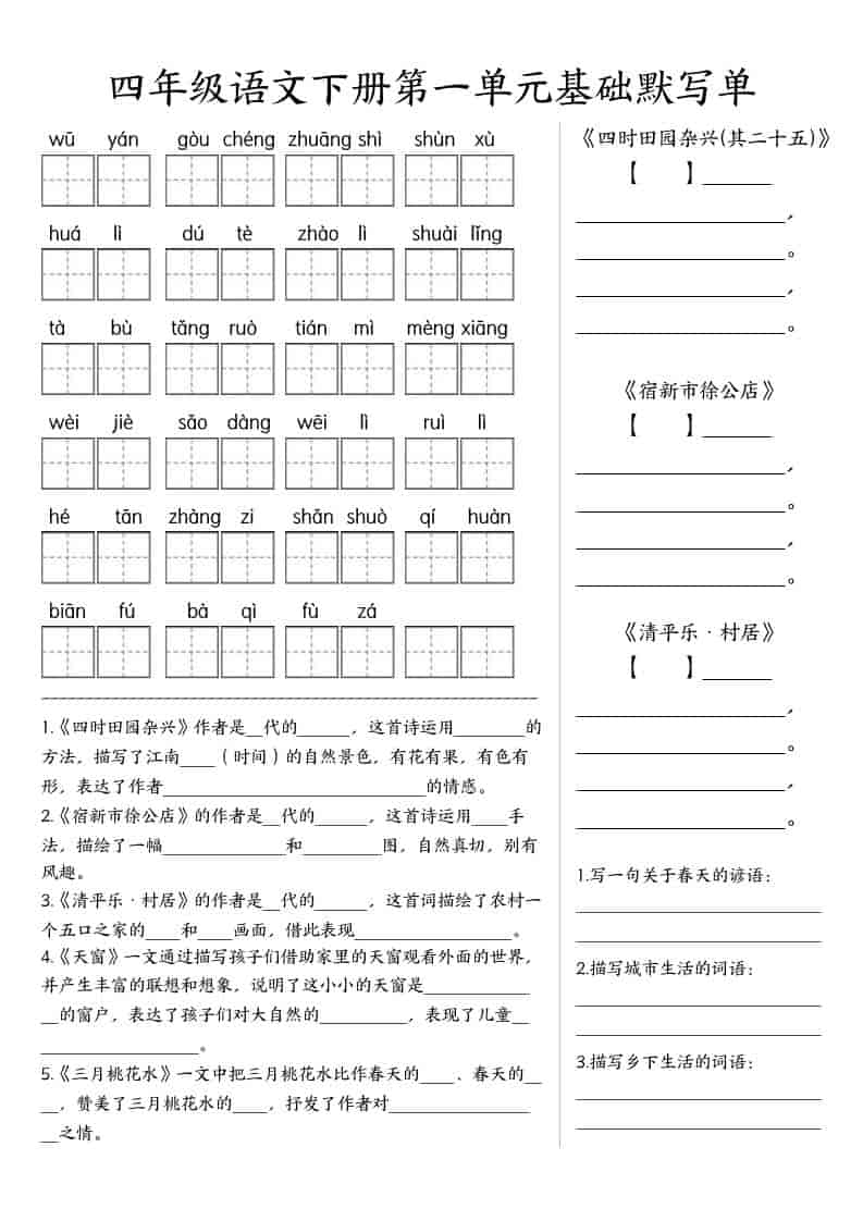 四年级下语文基础默写单(1-8单元)-玖零笔记