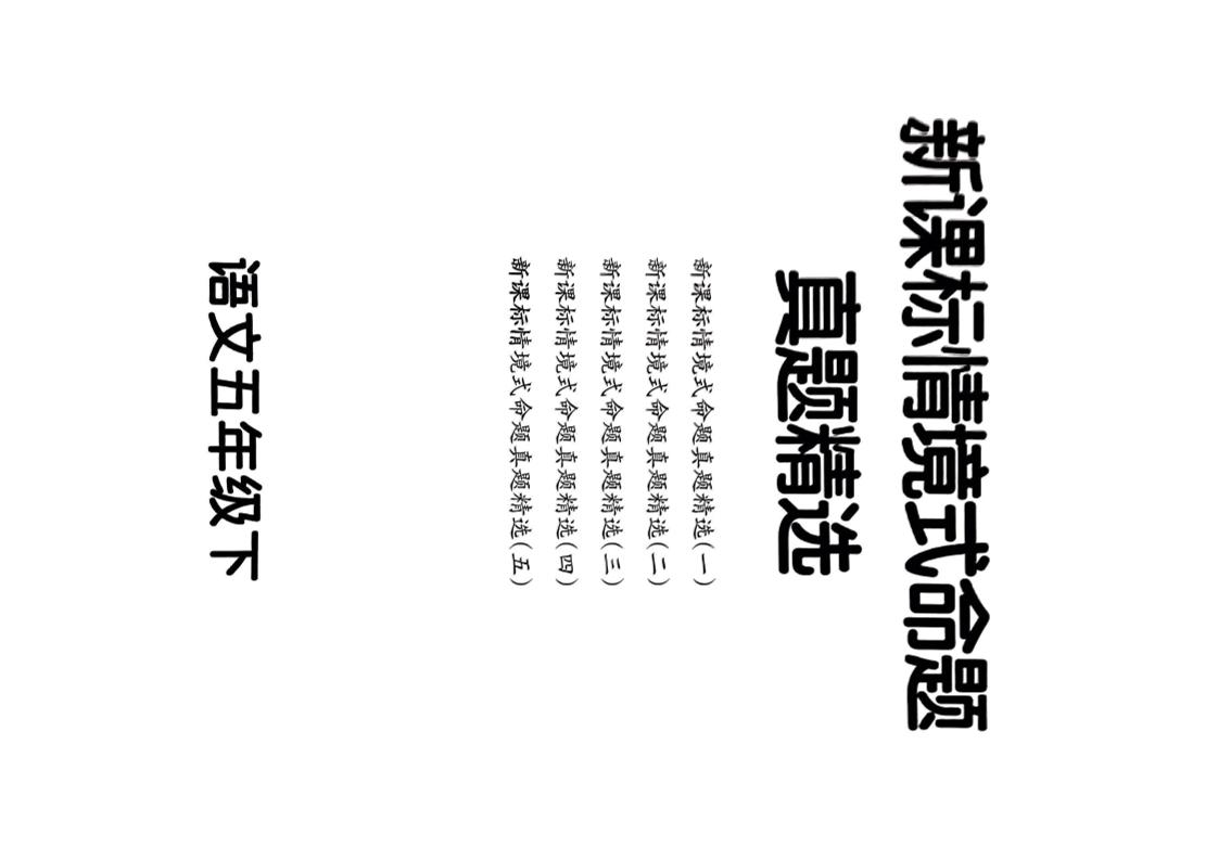 【期末情境题精选卷（5套）】五下语文-玖零笔记