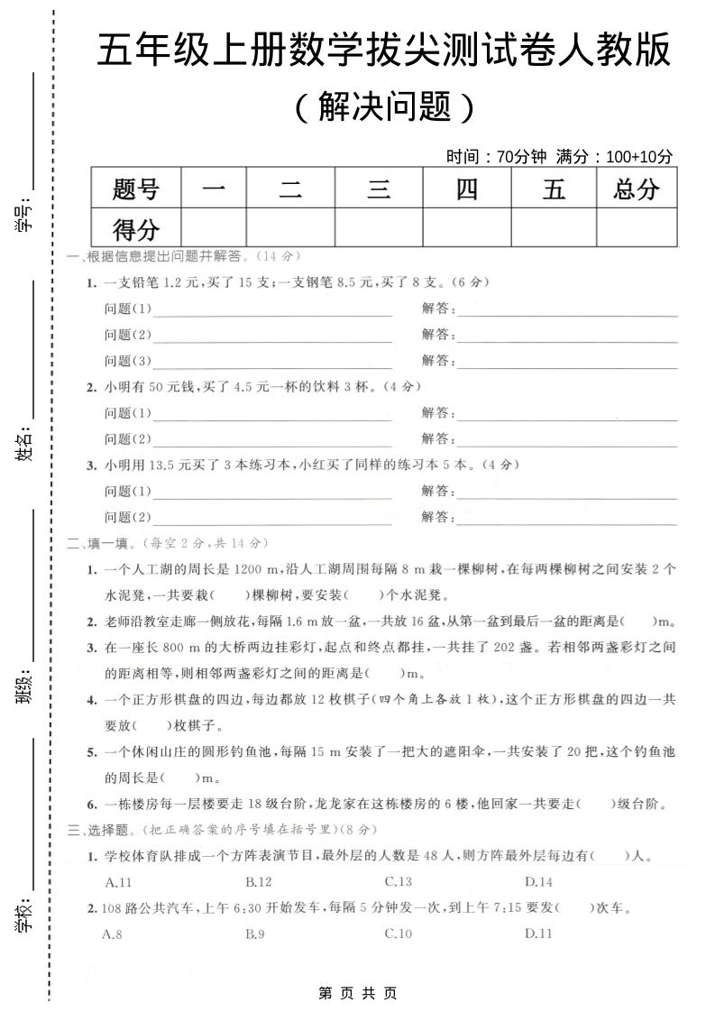 五年级上数学解决问题专项测试卷《人教版》-玖零笔记