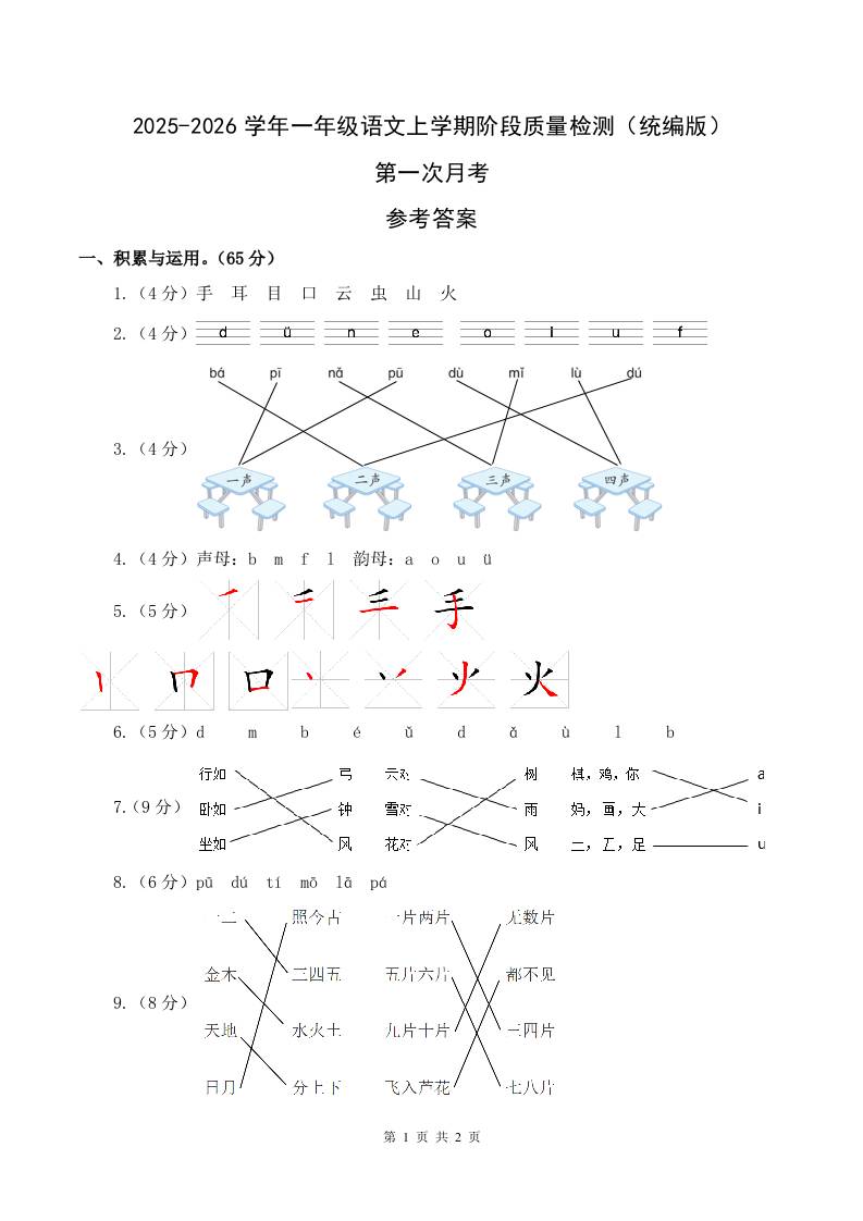 2025-2026学年一上语文第一次月考（第一二单元）（参考答案）-玖零笔记