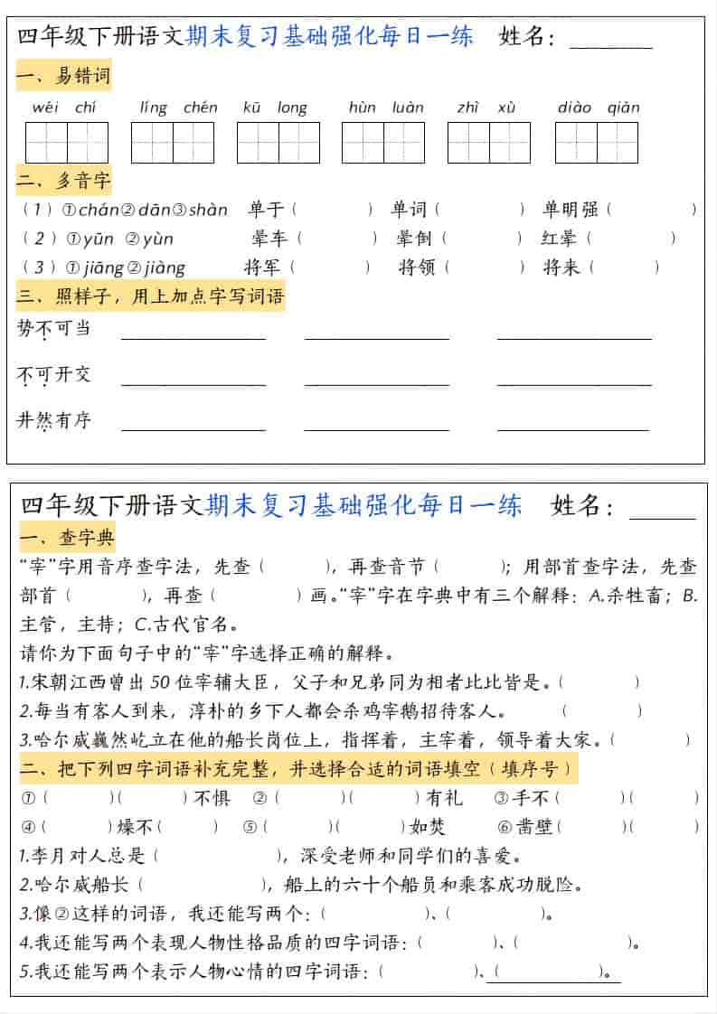 四年级下语文期末复习基础强化每日一练-玖零笔记