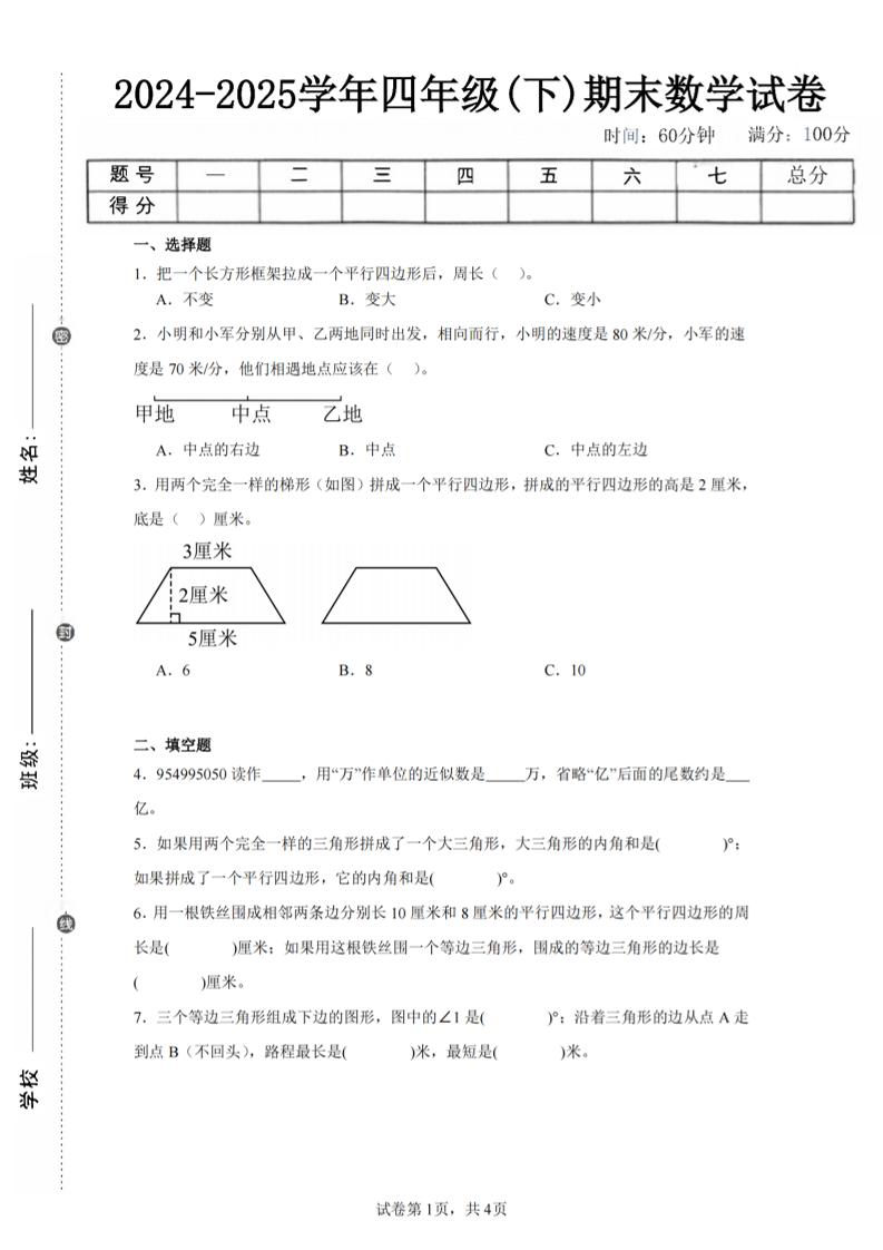 四下数学（苏教版）期末试卷5-玖零笔记