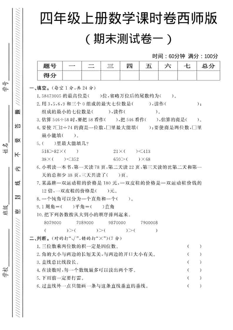 四年级上数学期末测试卷一《西师版》-玖零笔记