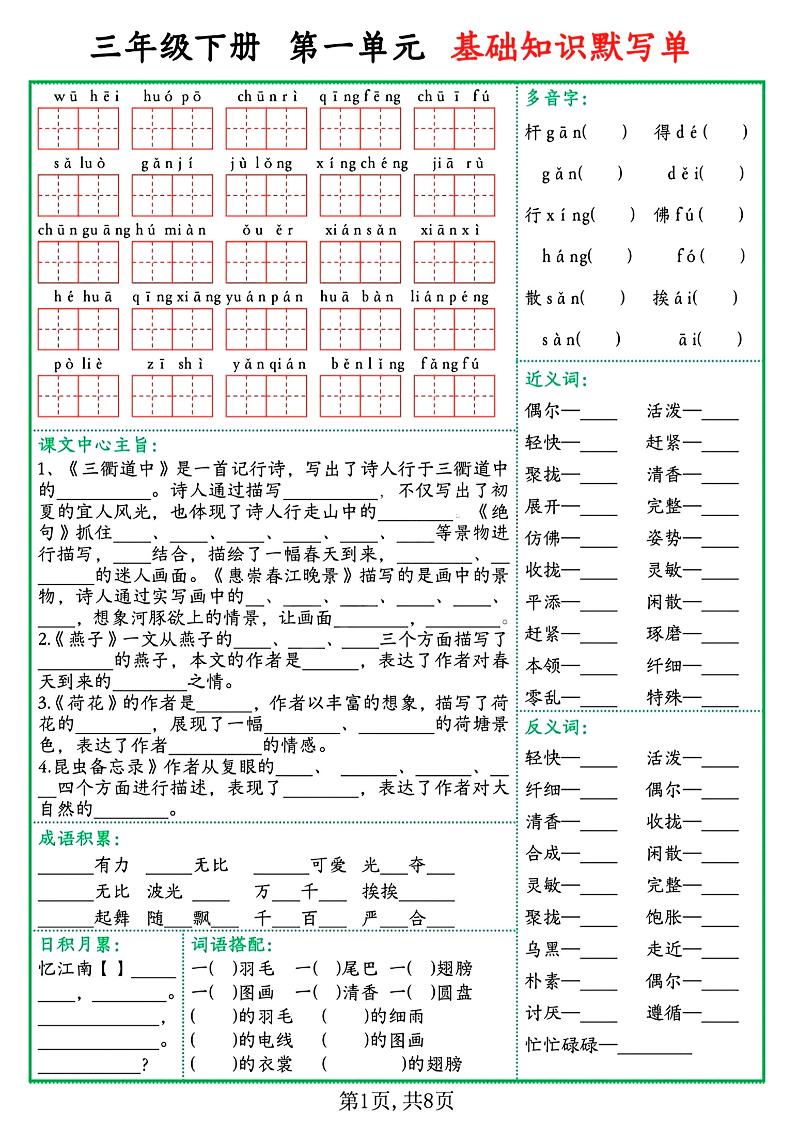 三下语文1-8单元基础知识默写单（含答案16页）-玖零笔记