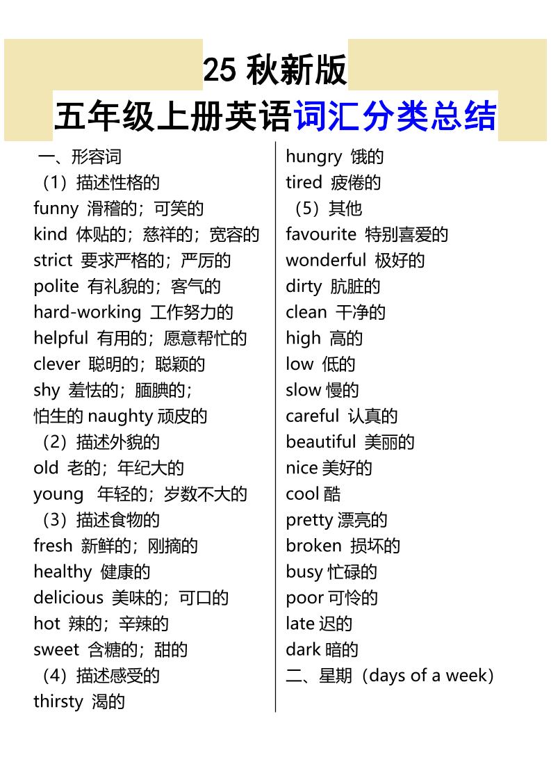 【2025秋新版】五年级上册英语词汇分类总结-玖零笔记