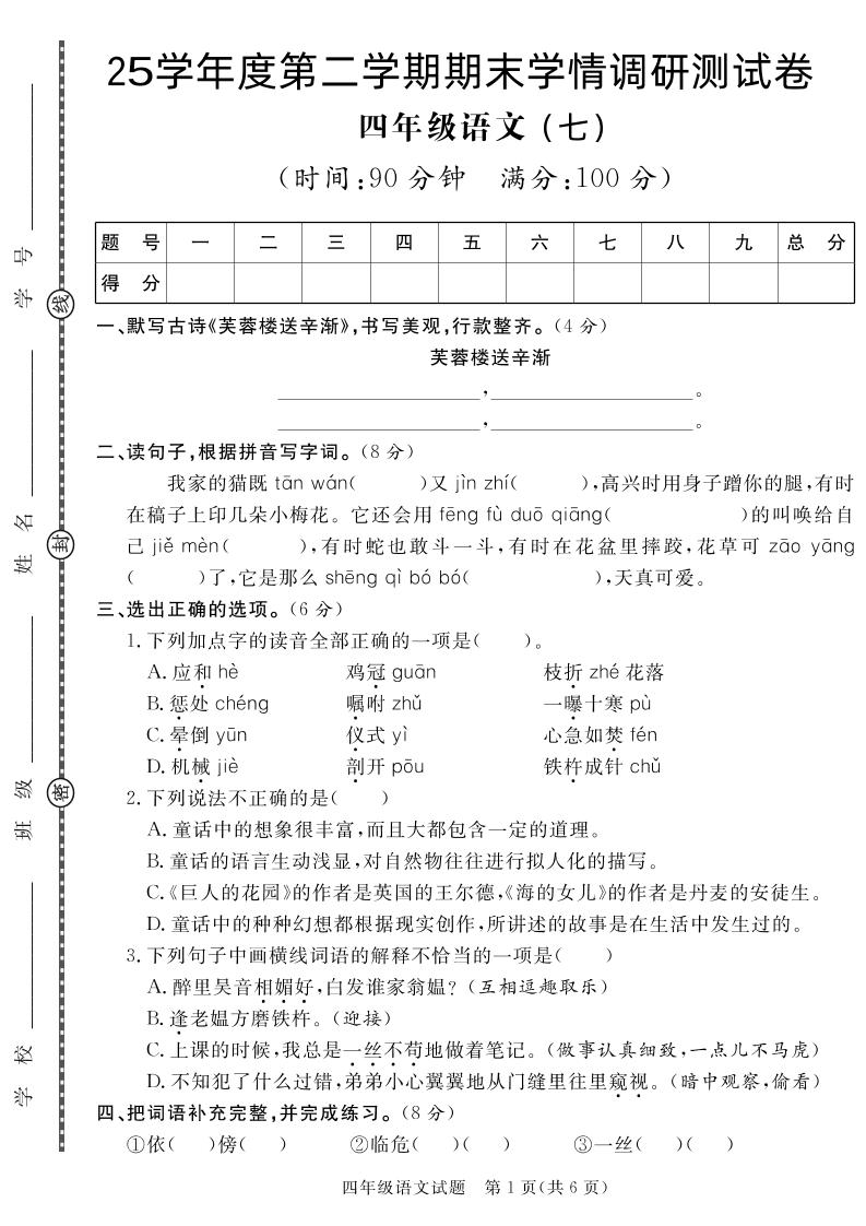 【四下语文】25学年度第二学期期末学情调研测试卷7-玖零笔记