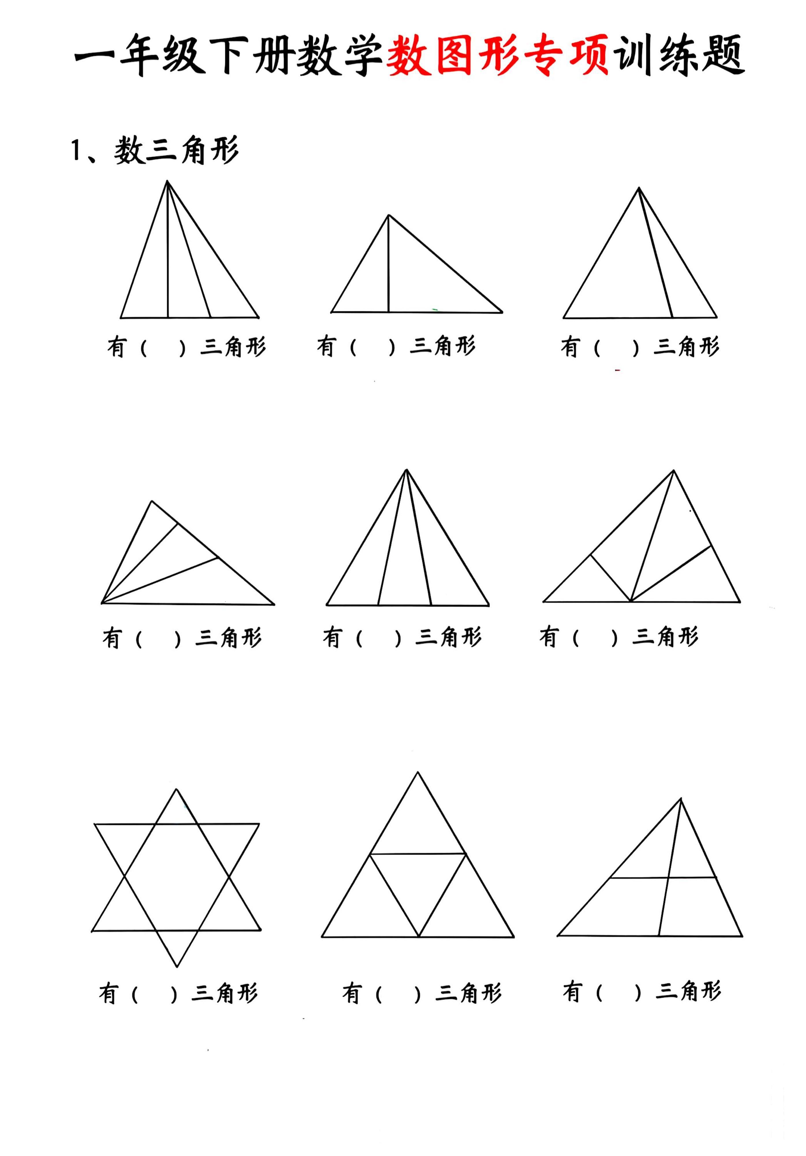 一年级下数学数图形专项训练题-玖零笔记