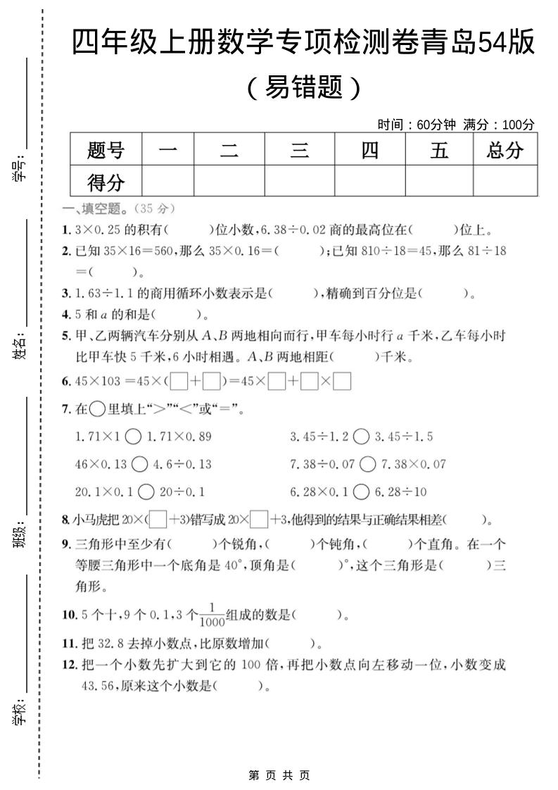 四年级上数学易错题专项检测卷《青岛54版》-玖零笔记