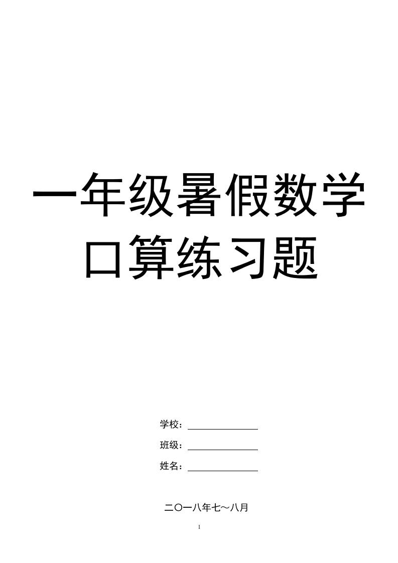 一年级下册暑假数学口算练习题-玖零笔记