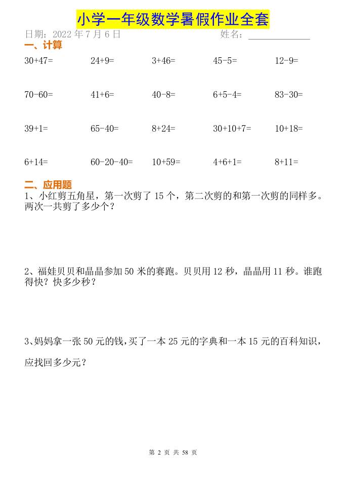 小学一年级下册数学暑假作业全套