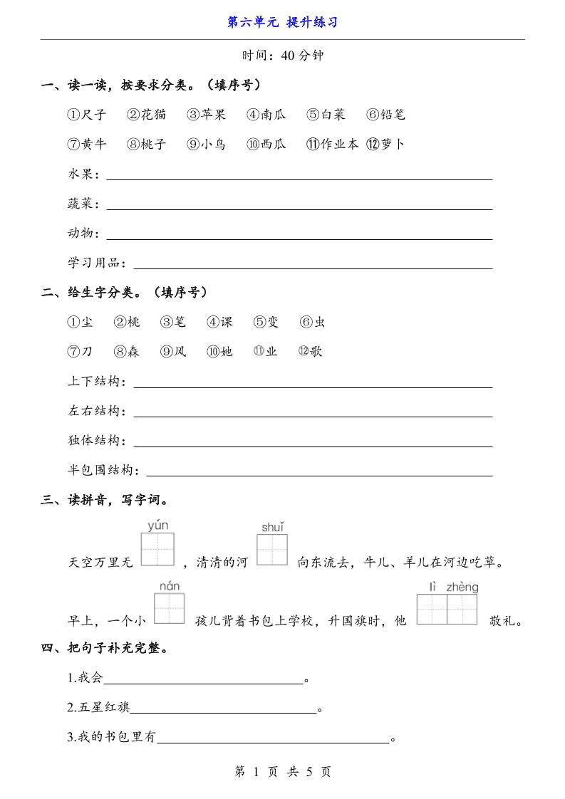 一上语文-第6单元（提升练习）-玖零笔记